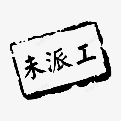 未派工svg_新图网 https://ixintu.com 未派工