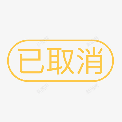 通用标签-已取消svg_新图网 https://ixintu.com 通用标签-已取消