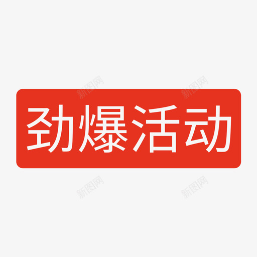 劲爆活动svg_新图网 https://ixintu.com 劲爆活动 填充 扁平 单色