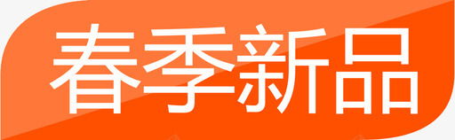 春季上新svg_新图网 https://ixintu.com 春季上新