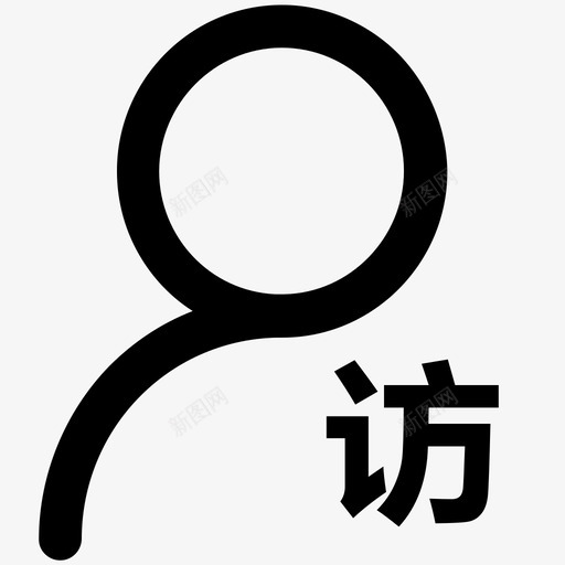 我的走访-01svg_新图网 https://ixintu.com 我的走访-01