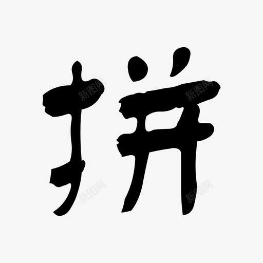 我的拼折扣svg_新图网 https://ixintu.com 我的拼折扣