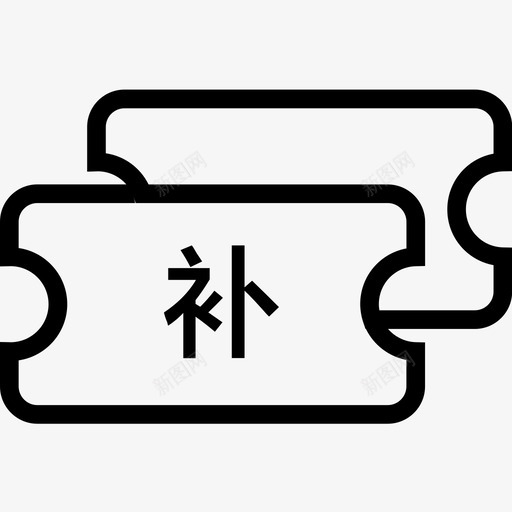 补贴svg_新图网 https://ixintu.com 补贴