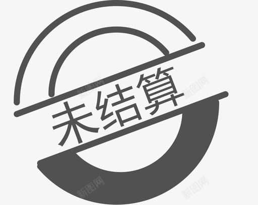 未结算svg_新图网 https://ixintu.com 未结算