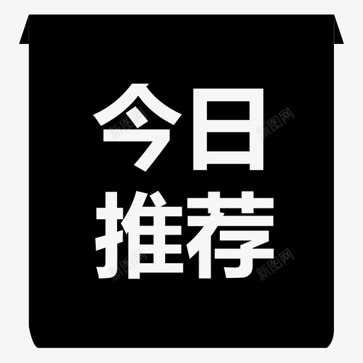 今日推荐svg_新图网 https://ixintu.com 今日推荐