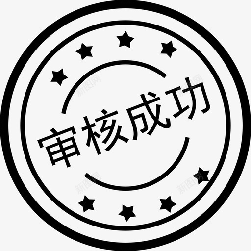 approvedsvg_新图网 https://ixintu.com approved