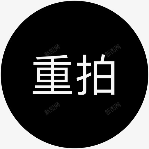 重拍svg_新图网 https://ixintu.com 重拍