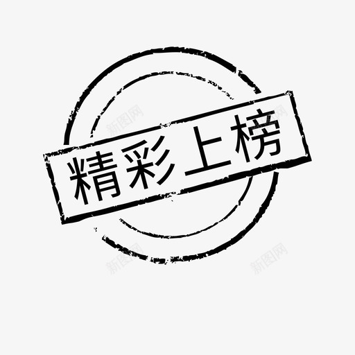 印章-精彩上榜svg_新图网 https://ixintu.com 印章-精彩上榜