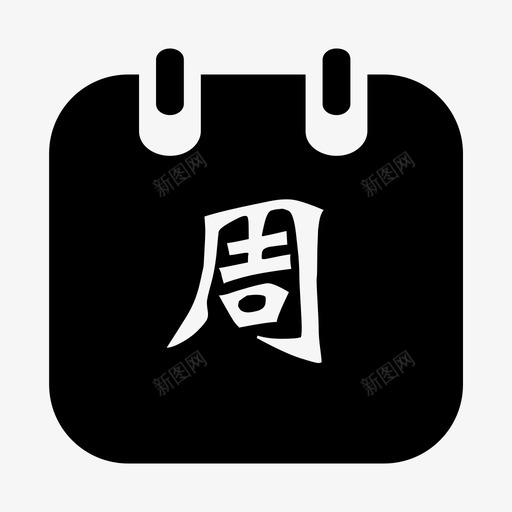 周总结-填充svg_新图网 https://ixintu.com 周总结-填充