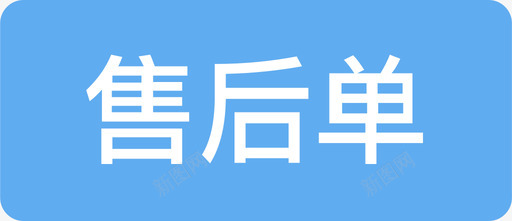 售后单iconsvg_新图网 https://ixintu.com 售后单icon icon