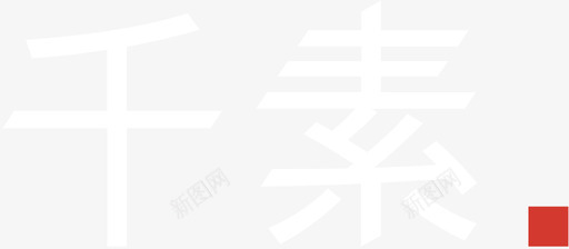 千素logo-svg无网址版本图标