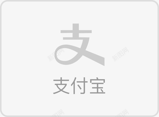 支付宝－未选中状态svg_新图网 https://ixintu.com 支付宝－未选中状态