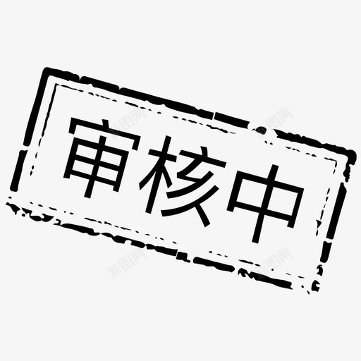 审核中svg_新图网 https://ixintu.com 审核中