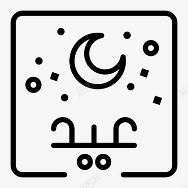 开斋节阿拉伯语字母图标图标