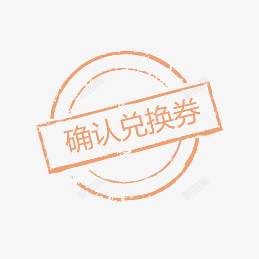 确认兑换券svg_新图网 https://ixintu.com 确认兑换券