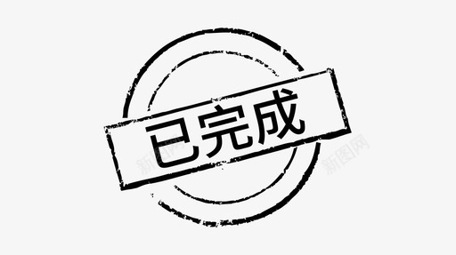 印章_完成svg_新图网 https://ixintu.com 印章_完成