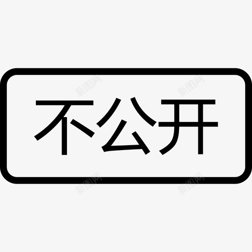 不公开svg_新图网 https://ixintu.com 不公开