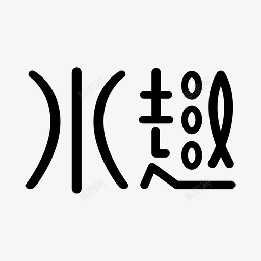 水趣logosvg_新图网 https://ixintu.com 水趣logo