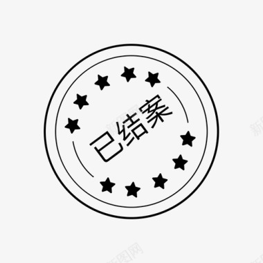 已结案图标