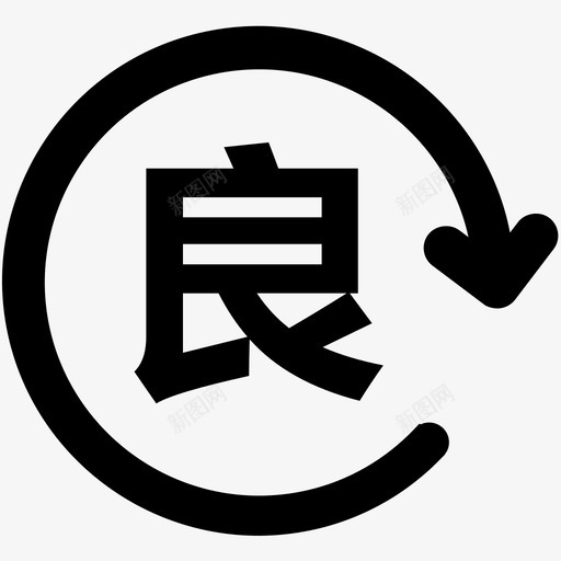 良品svg_新图网 https://ixintu.com 良品