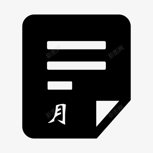 月计划-填充svg_新图网 https://ixintu.com 月计划-填充