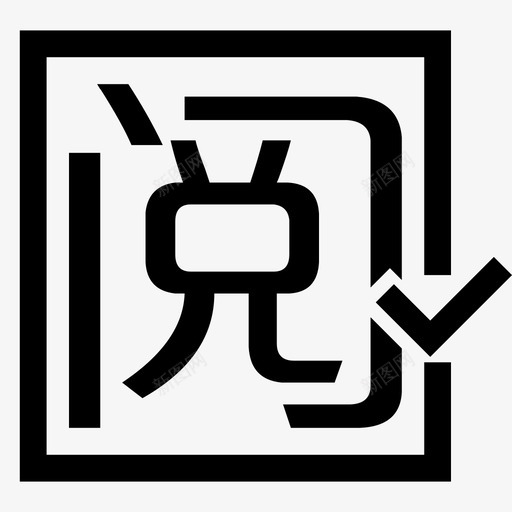 已阅svg_新图网 https://ixintu.com 已阅