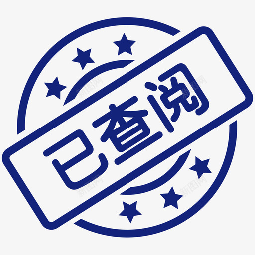 已查阅-01svg_新图网 https://ixintu.com 已查阅-01