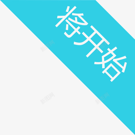 即将开始svg_新图网 https://ixintu.com 即将开始