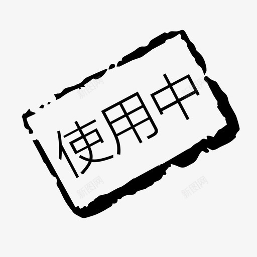 使用中svg_新图网 https://ixintu.com 使用中