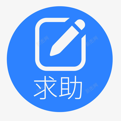 首页求助按钮svg_新图网 https://ixintu.com 首页求助按钮