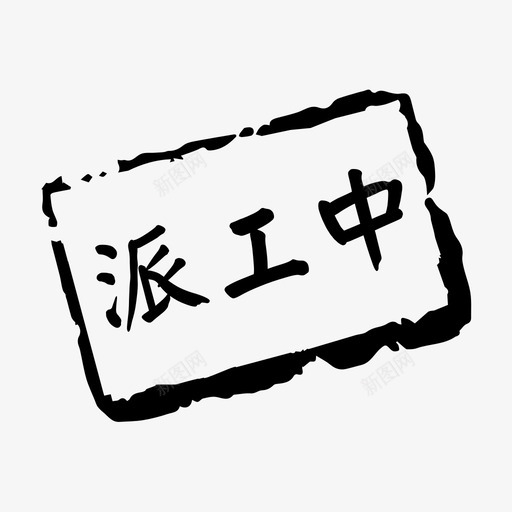 派工中svg_新图网 https://ixintu.com 派工中