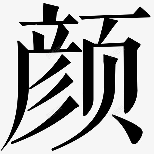 yansvg_新图网 https://ixintu.com yan