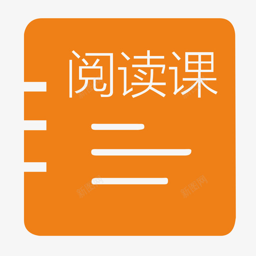 阅读课svg_新图网 https://ixintu.com 阅读课