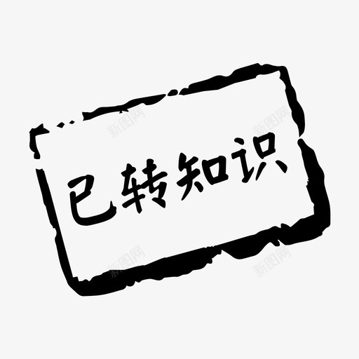 已转知识svg_新图网 https://ixintu.com 已转知识