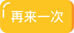 透明再来图标再来高清图片