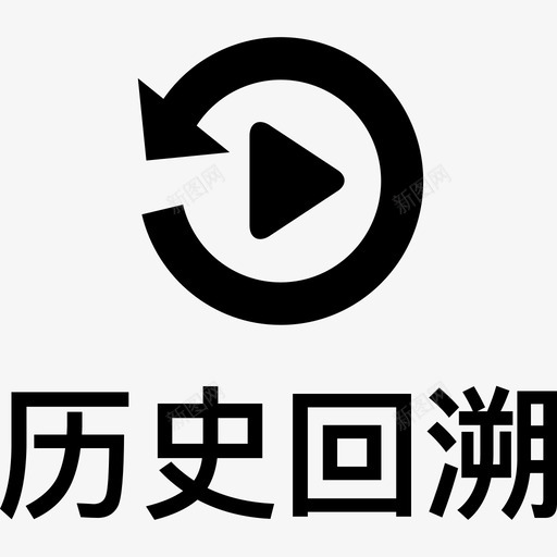 历史回溯svg_新图网 https://ixintu.com 历史回溯