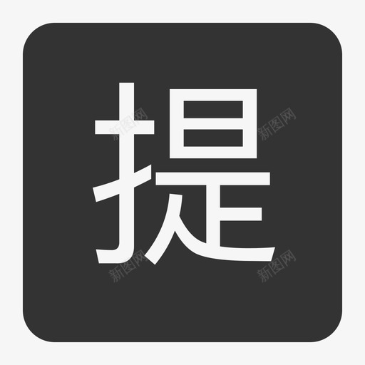 提-01svg_新图网 https://ixintu.com 提-01