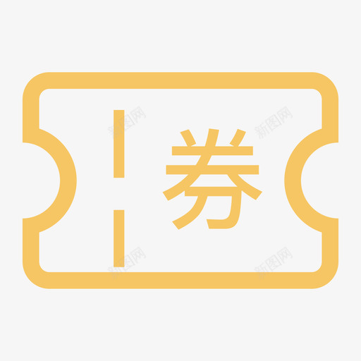 卡券订单svg_新图网 https://ixintu.com 卡券订单