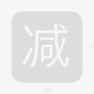 减(灰)图标