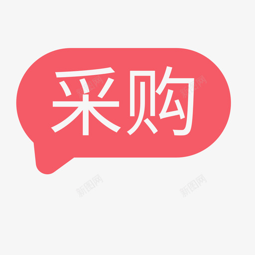 采购标svg_新图网 https://ixintu.com 采购标