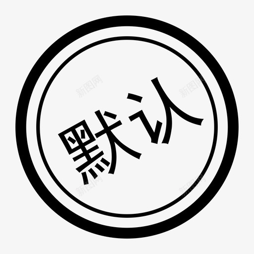 已完成印章svg_新图网 https://ixintu.com 已完成印章 iconcover