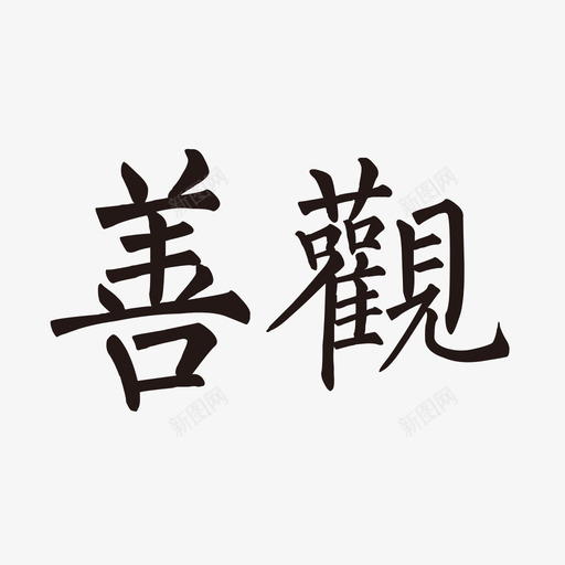 sgsvg_新图网 https://ixintu.com sg