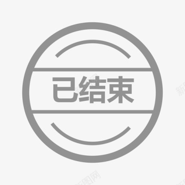活动已结束图标