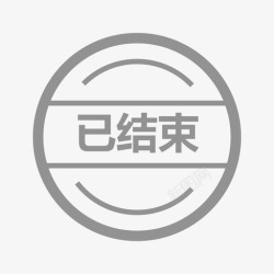 活动已结束文案活动已结束高清图片