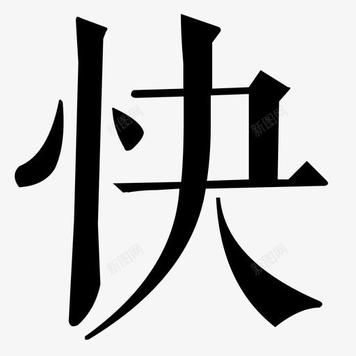 dong的kuai 2svg_新图网 https://ixintu.com dong的kuai 2