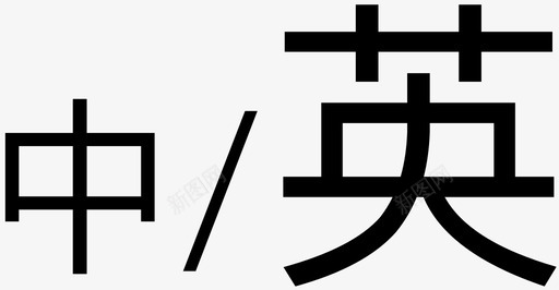 英／中图标