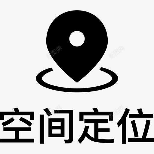 空间定位svg_新图网 https://ixintu.com 空间定位