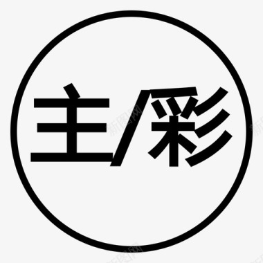 主+彩图标