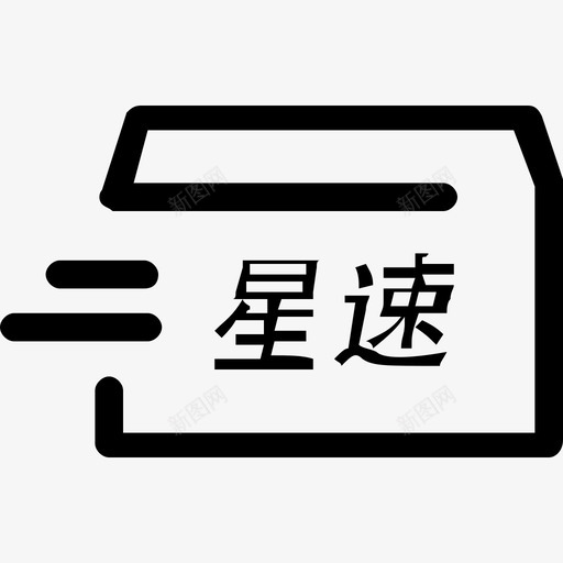 一链星速svg_新图网 https://ixintu.com 一链星速