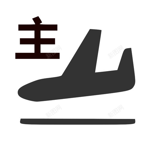 进港-主svg_新图网 https://ixintu.com 进港-主